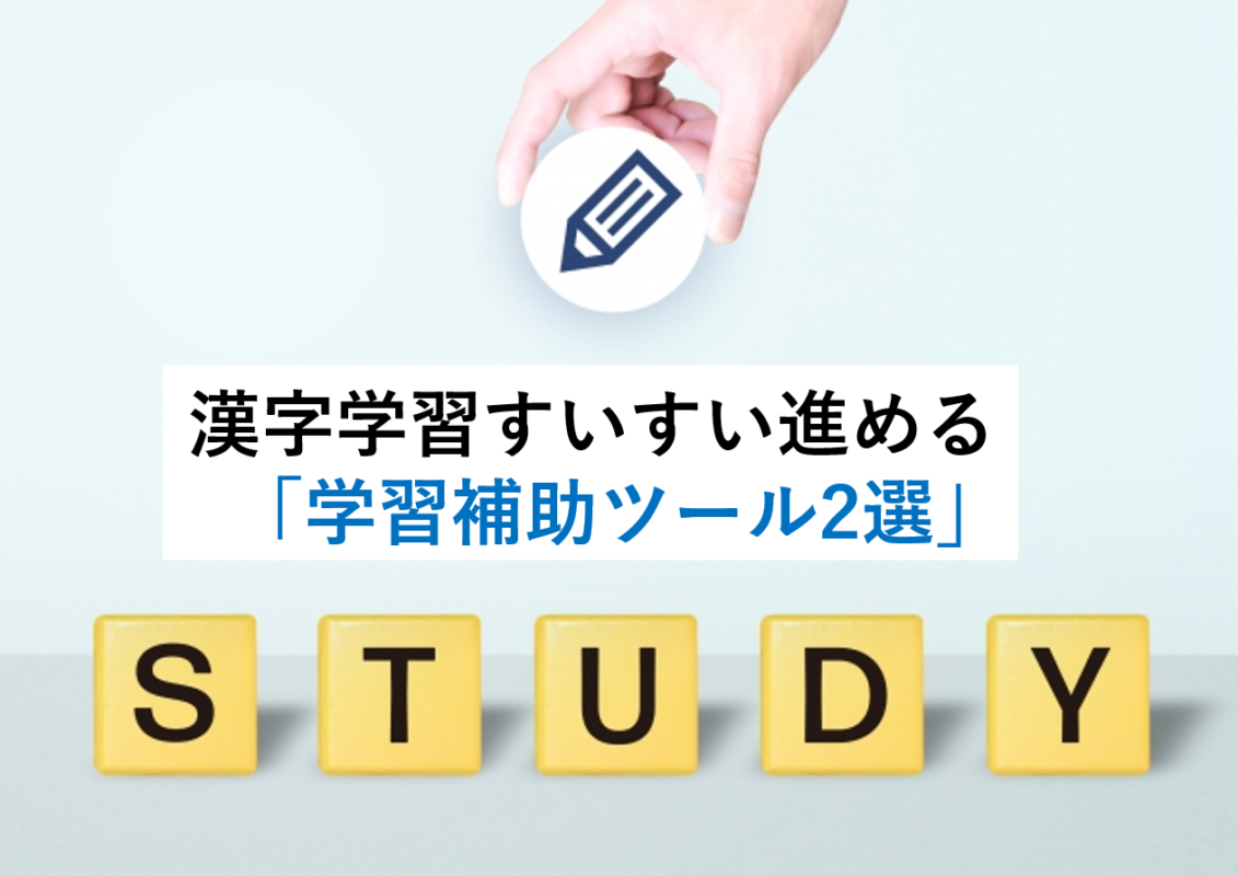 無料 漢字学習お手助けツール2選紹介 A Tun A Blog