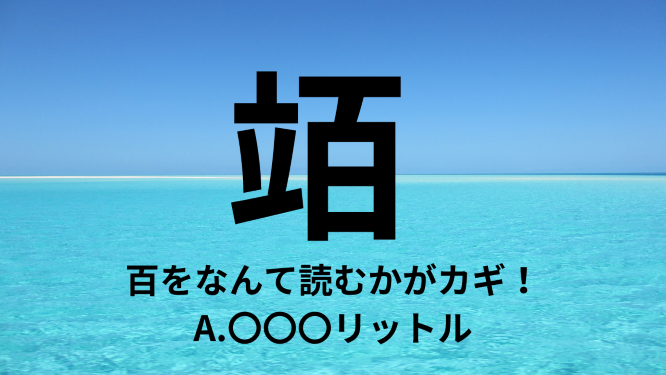 小学生でも読めるようになる難読漢字 A Tun A Blog